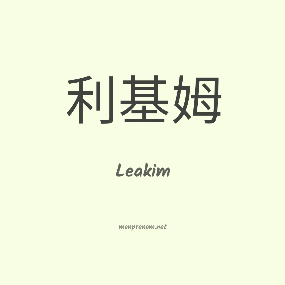 Leakim en chinois