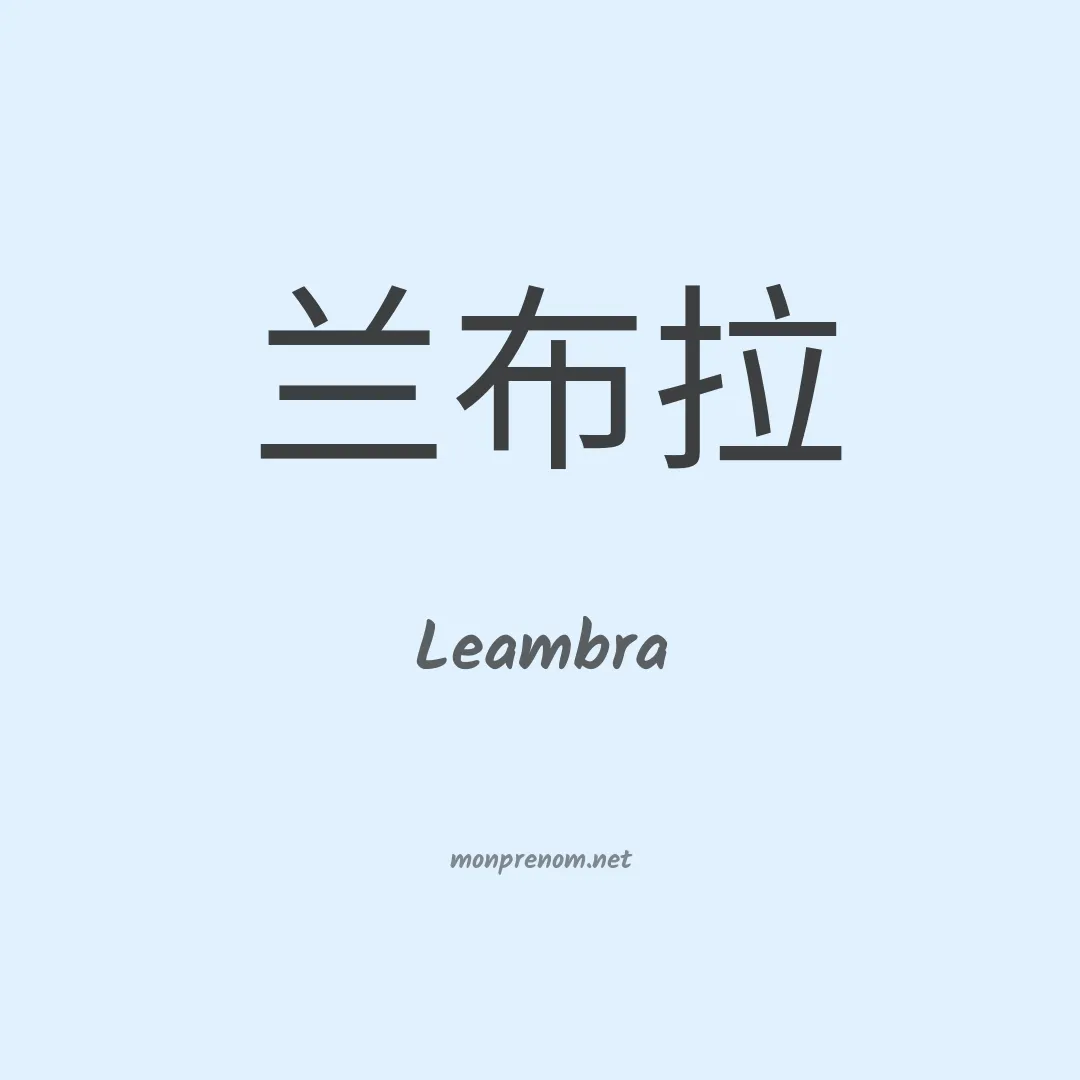 Leambra en chinois