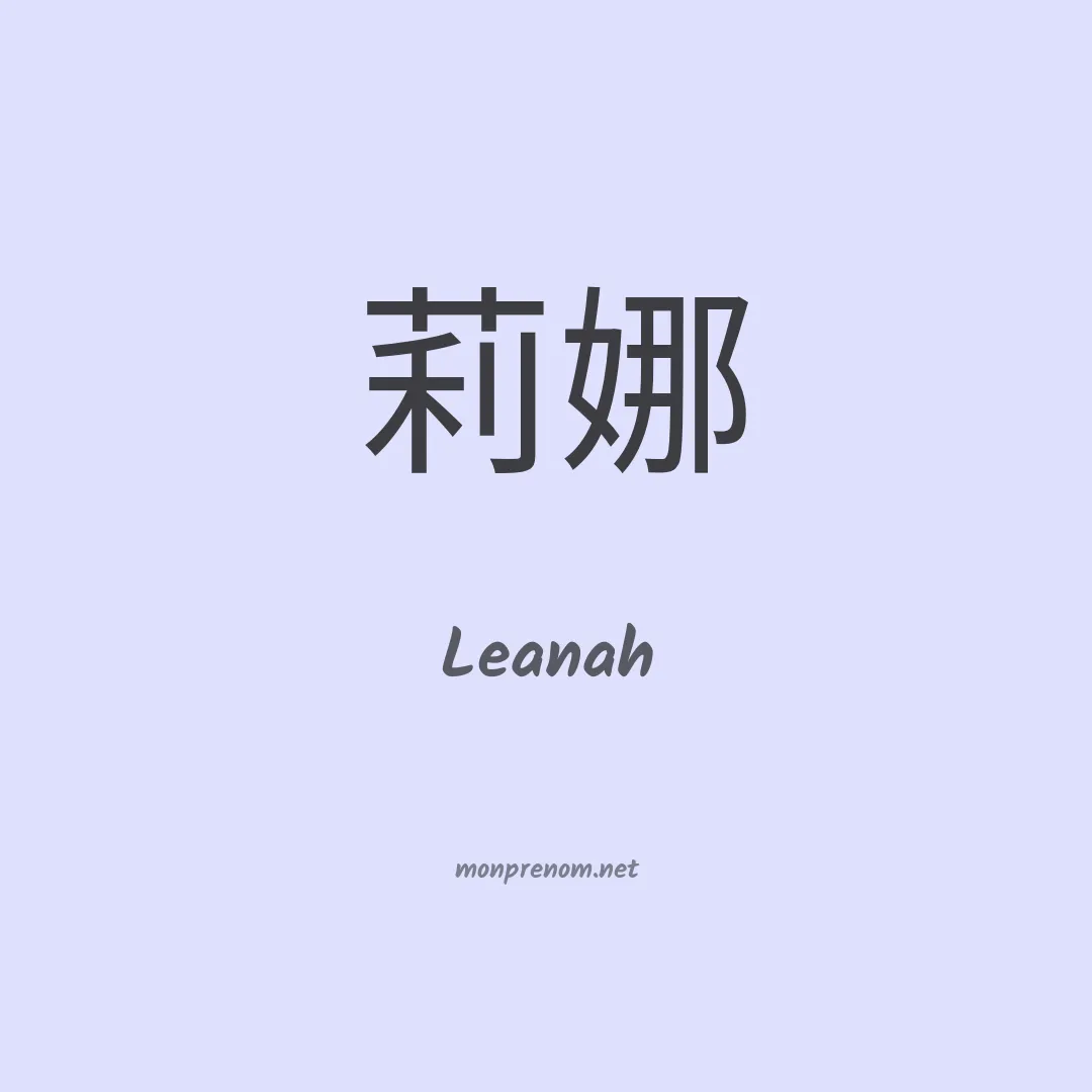 Leanah en chinois