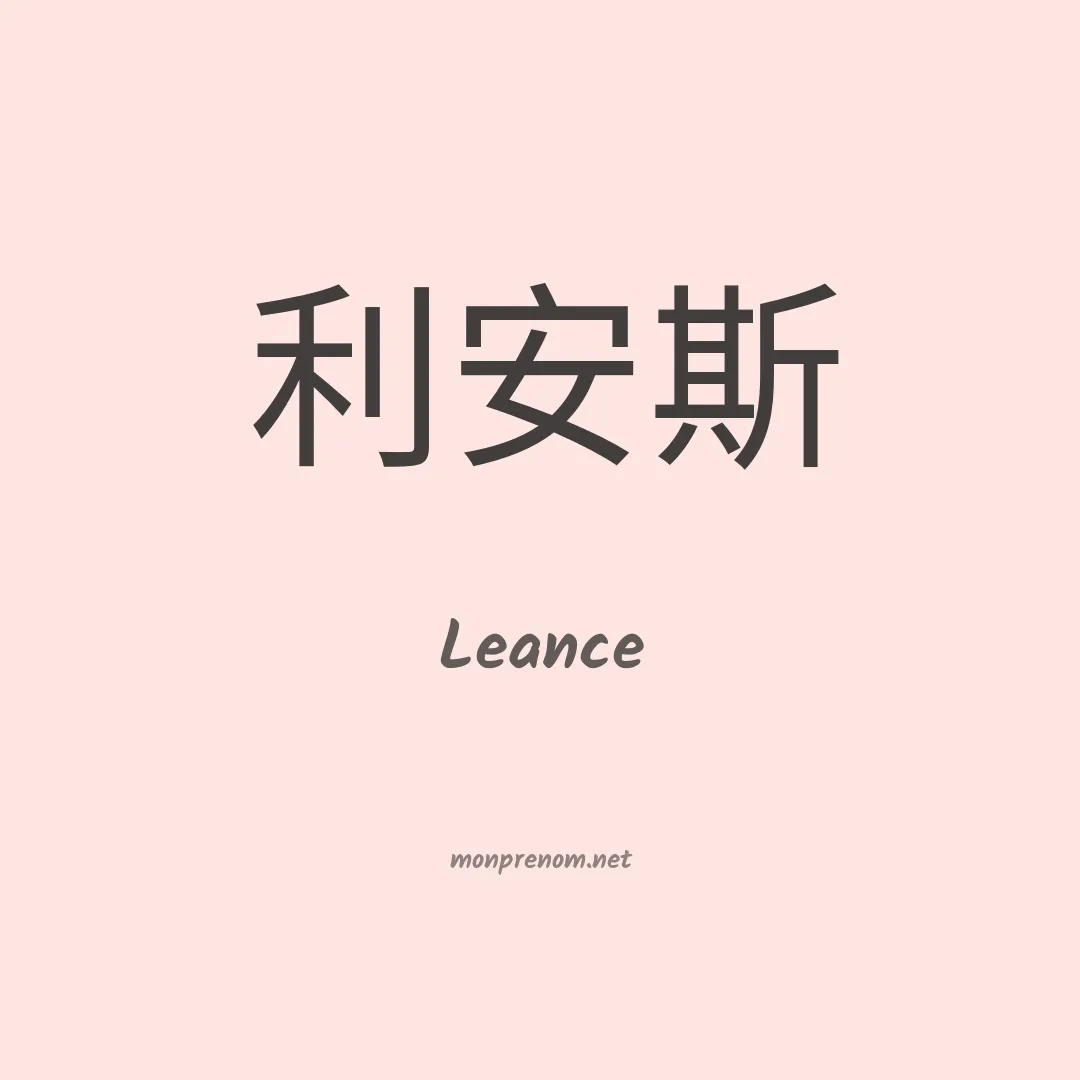 Leance en chinois