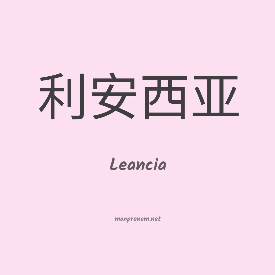 Leancia en chinois