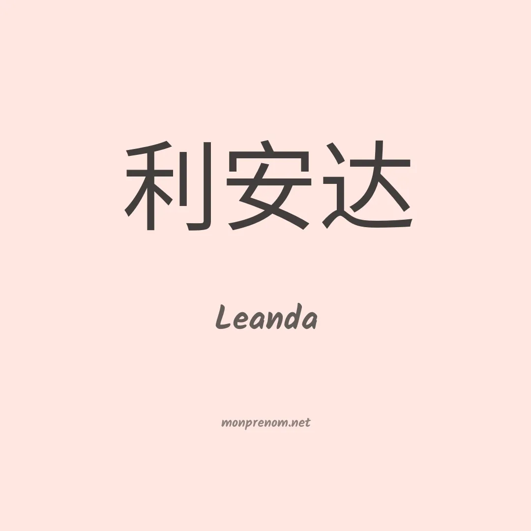 Leanda en chinois
