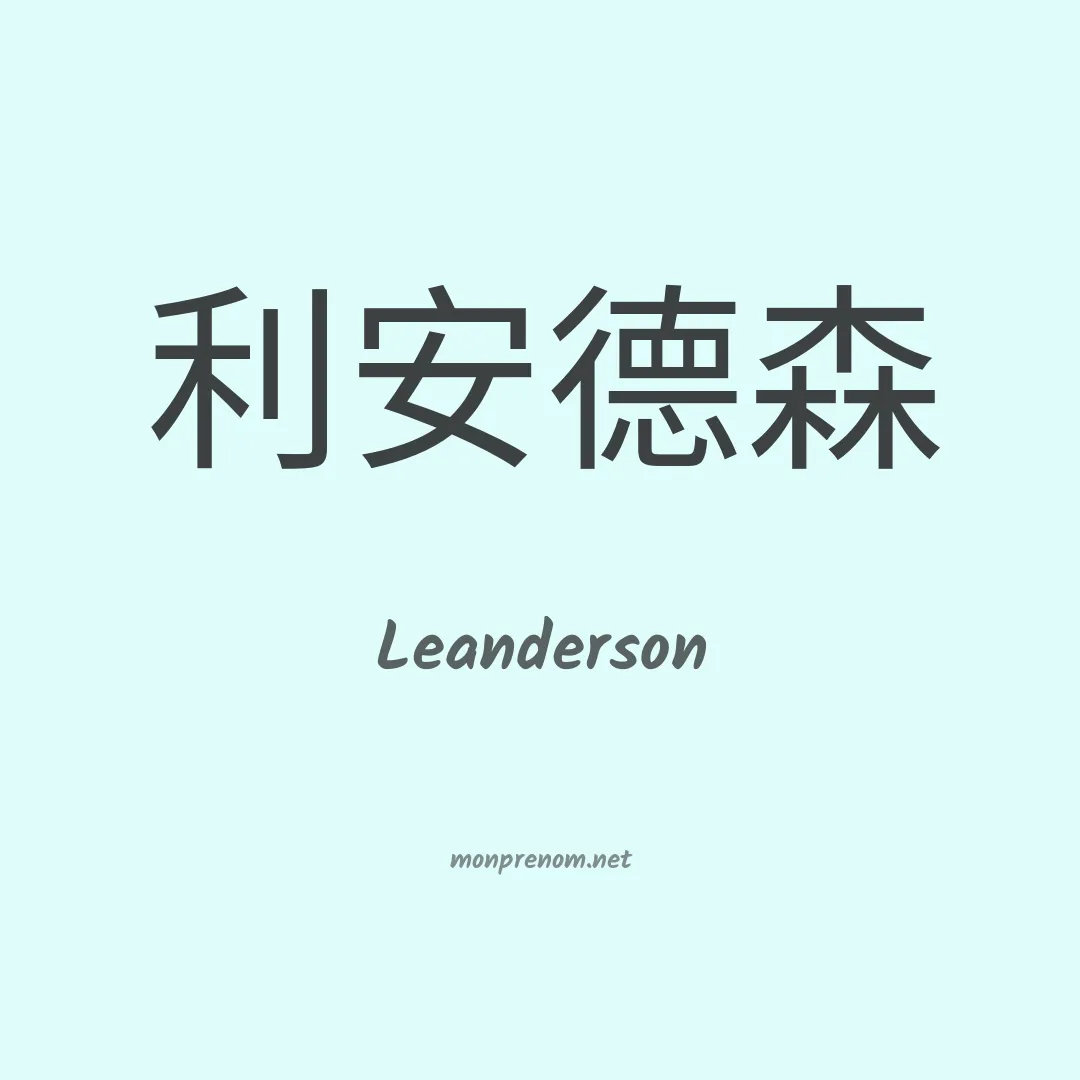 Leanderson en chinois