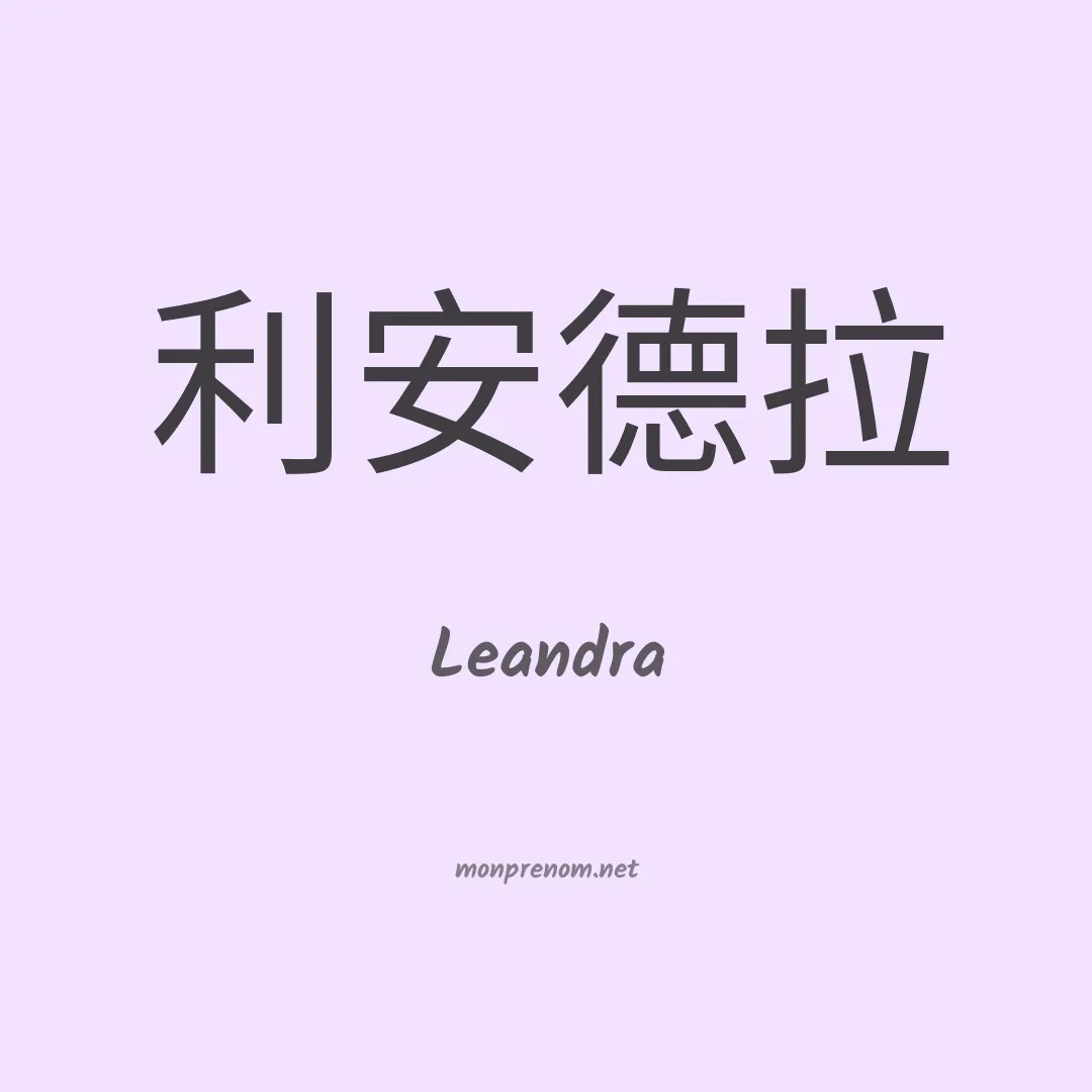 Leandra en chinois