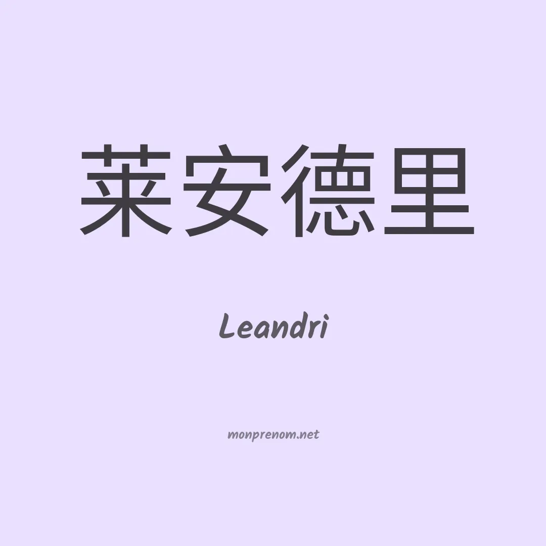 Leandri en chinois