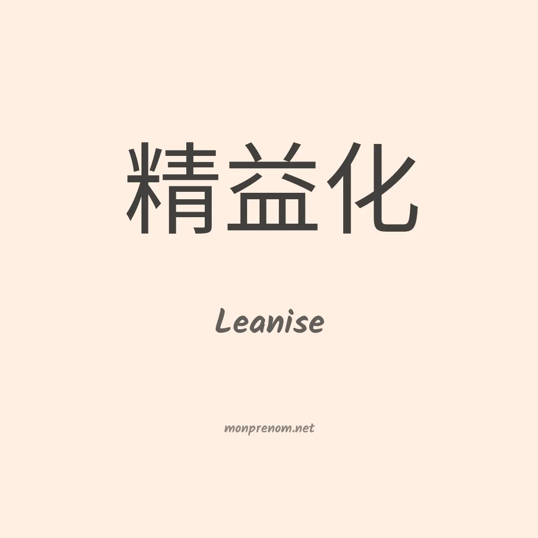 Leanise en chinois