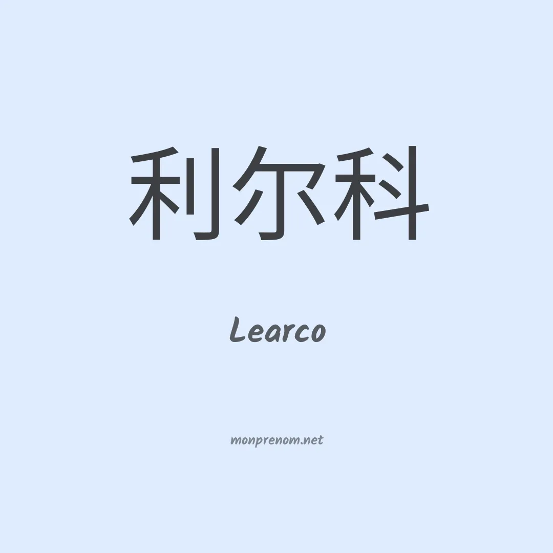 Learco en chinois
