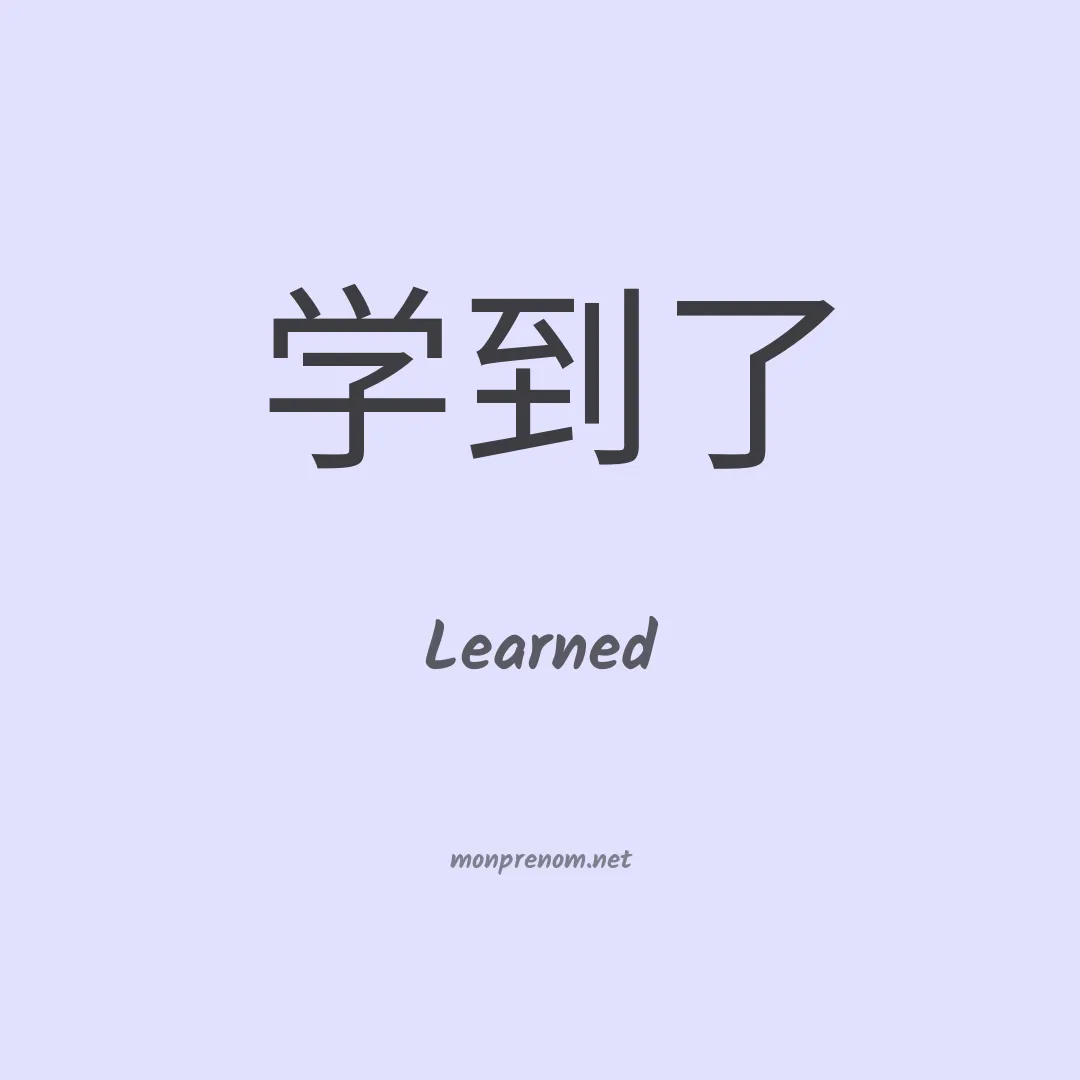 Learned en chinois
