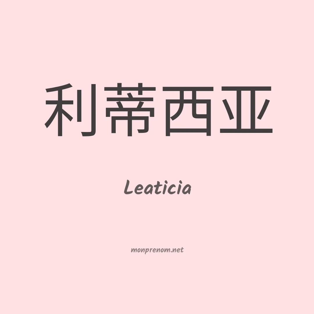 Leaticia en chinois