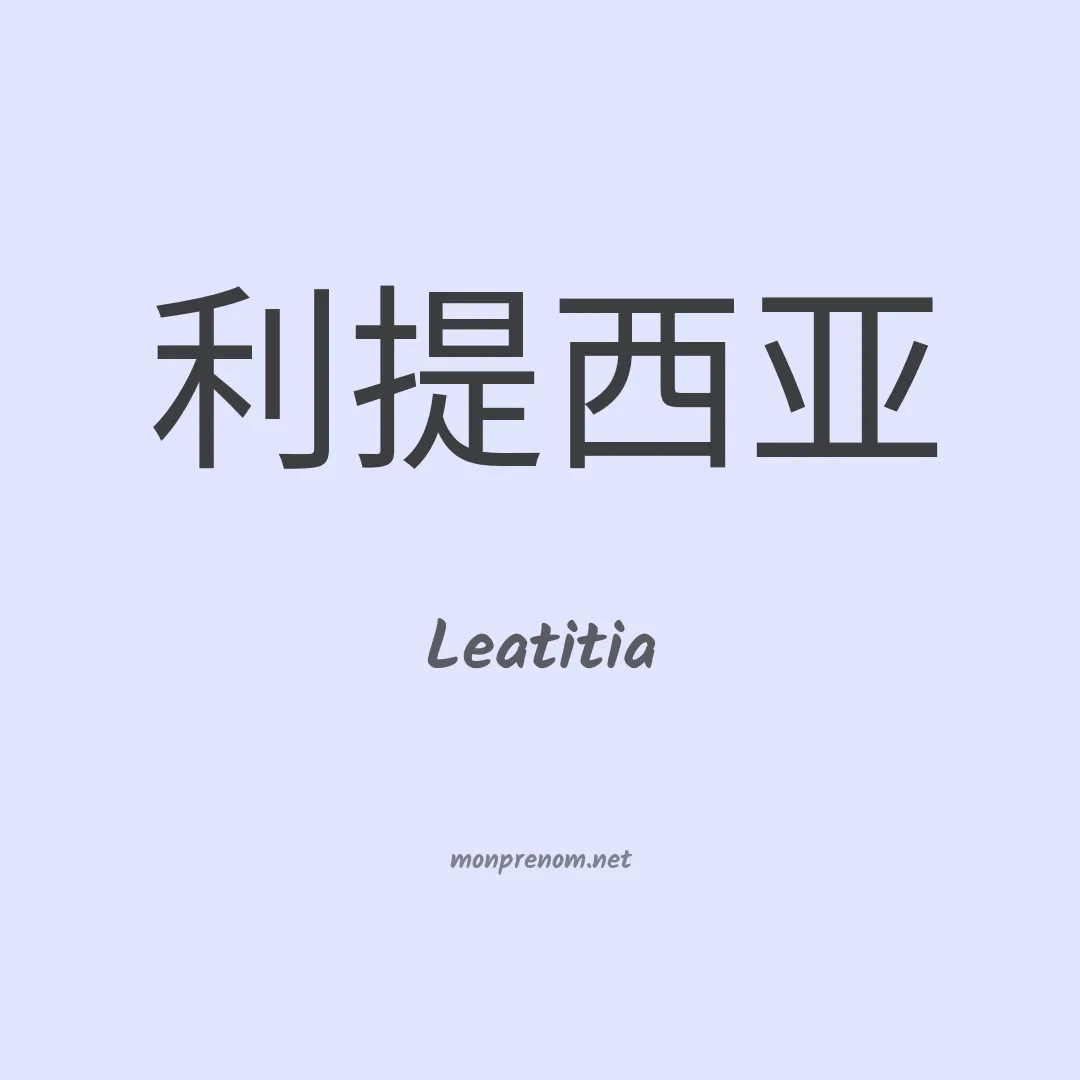 Leatitia en chinois