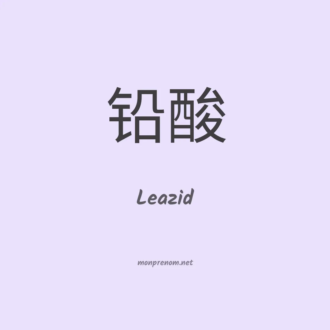 Leazid en chinois