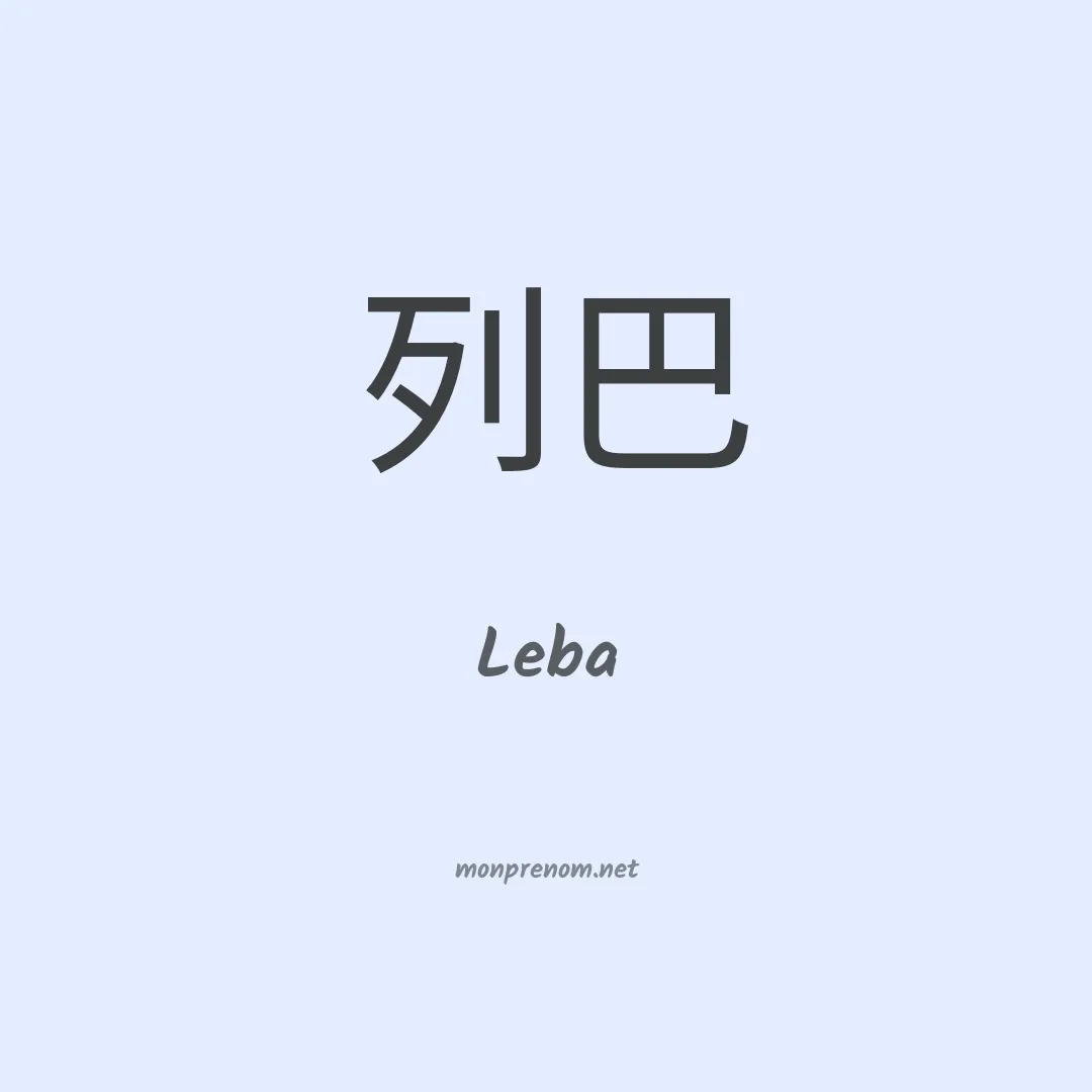 Leba en chinois