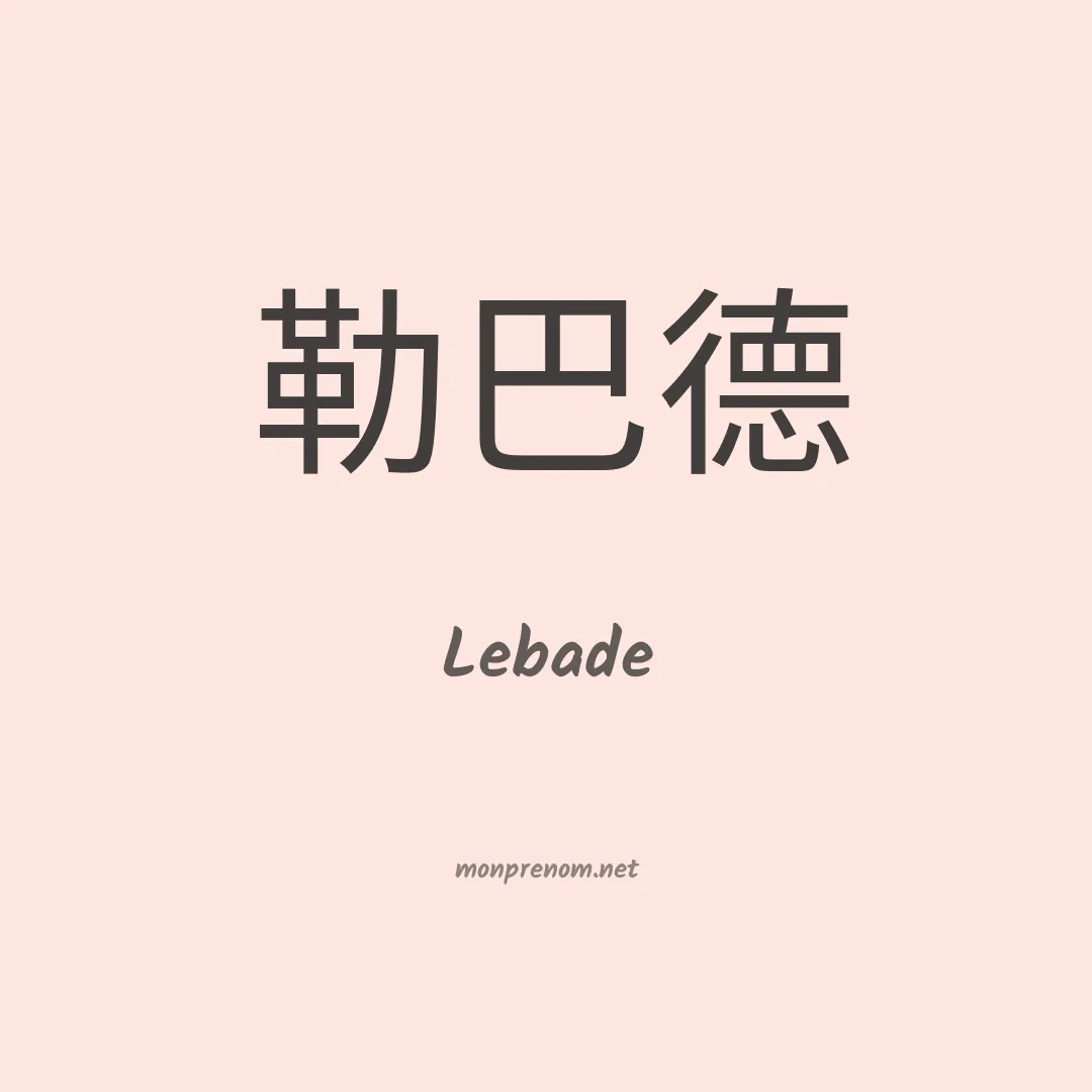 Lebade en chinois
