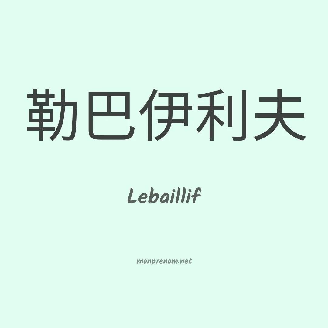 Lebaillif en chinois