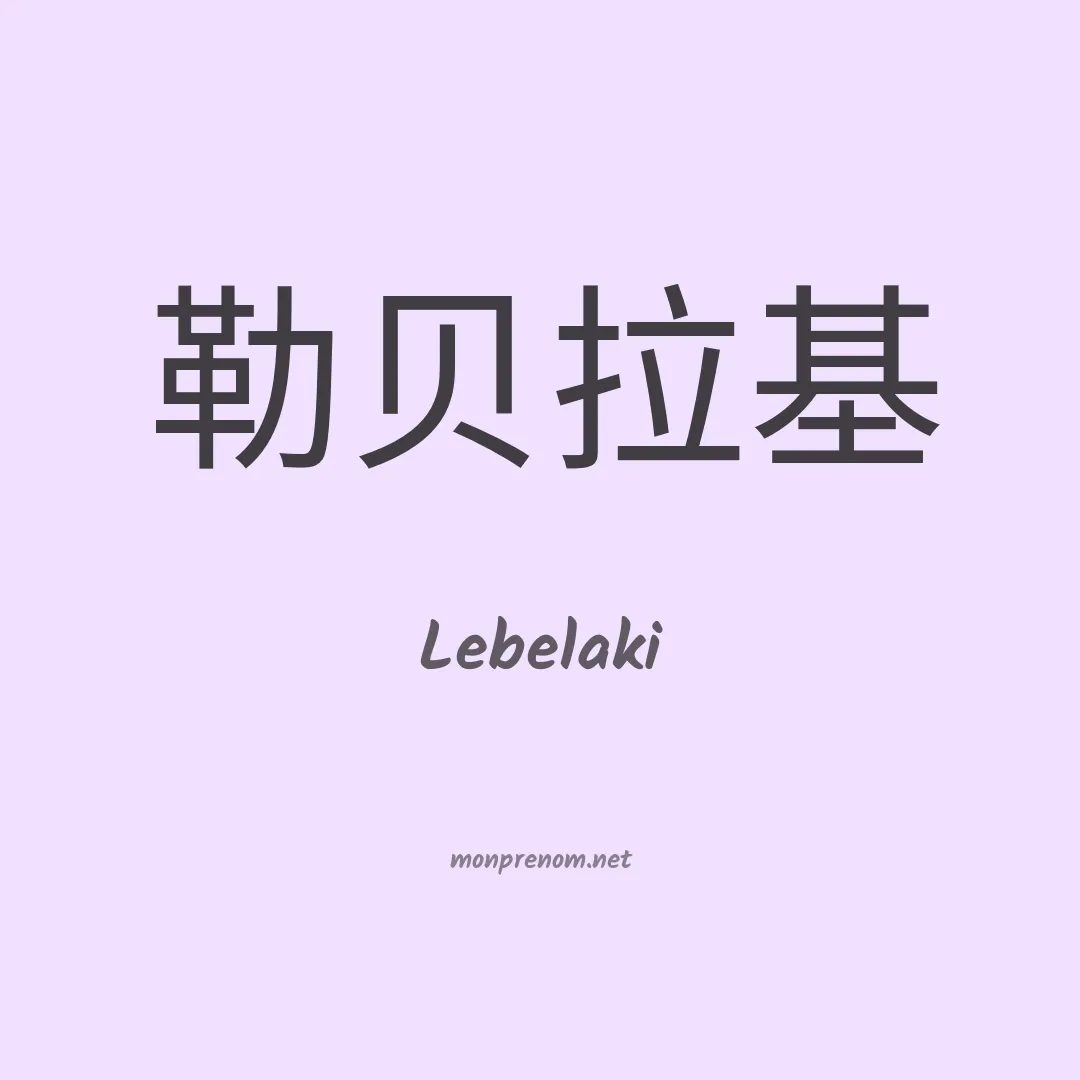 Lebelaki en chinois