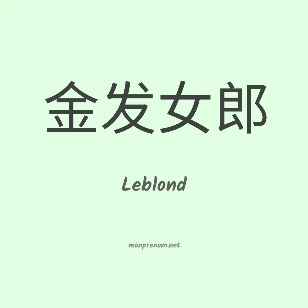 Leblond en chinois