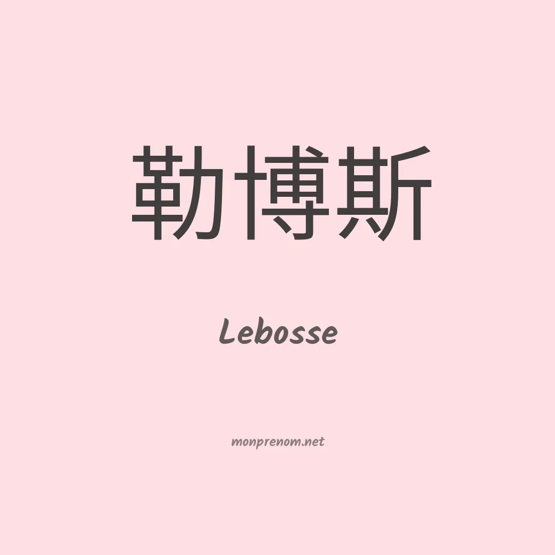 Lebosse en chinois