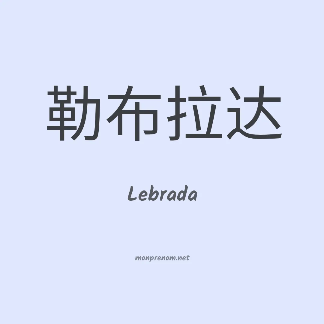 Lebrada en chinois