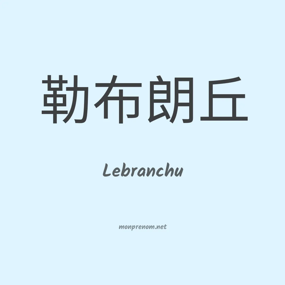 Lebranchu en chinois