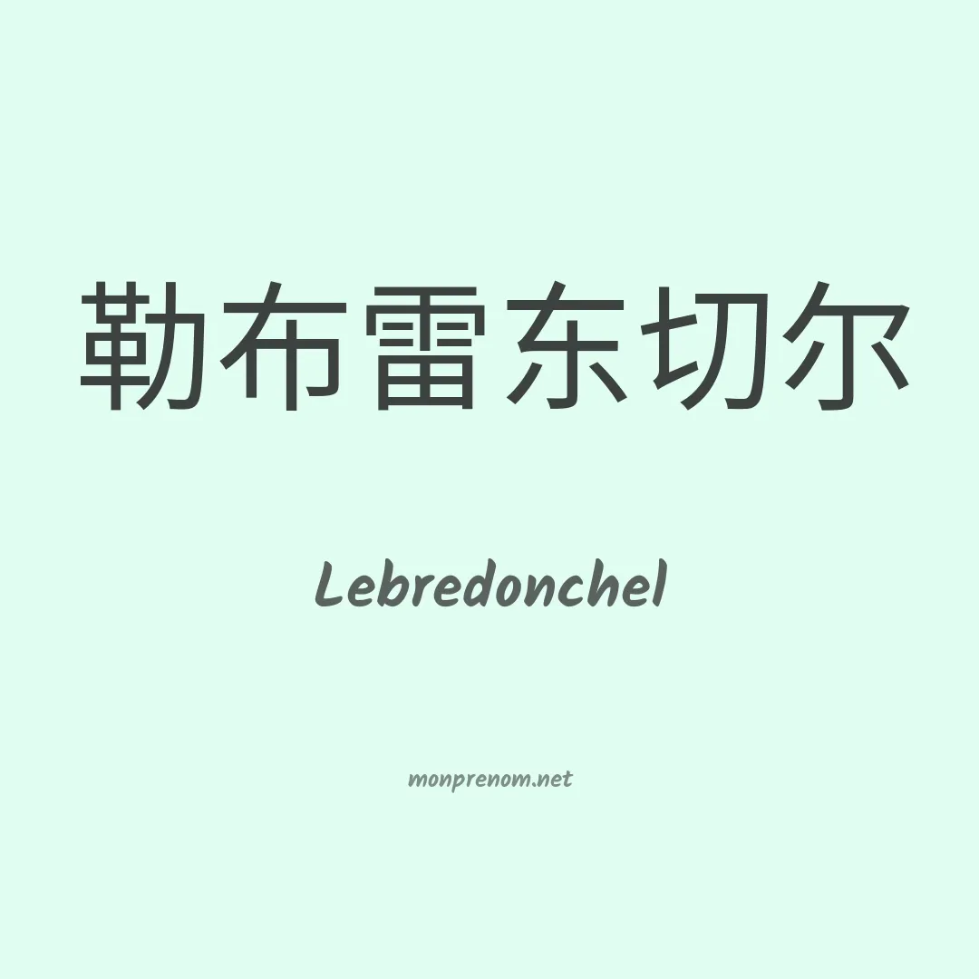 Lebredonchel en chinois