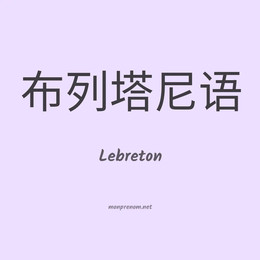 Lebreton en chinois