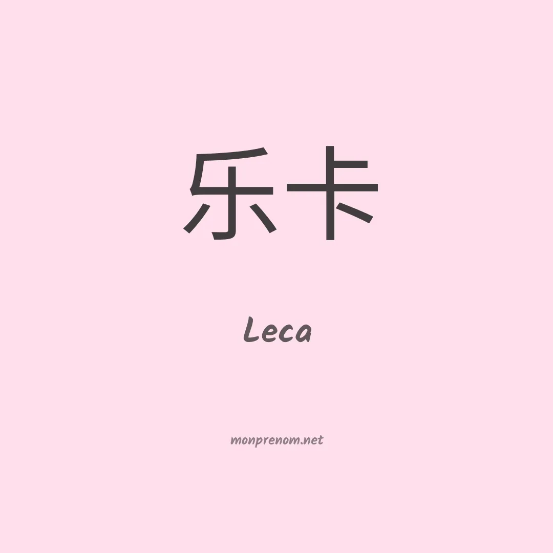 Leca en chinois
