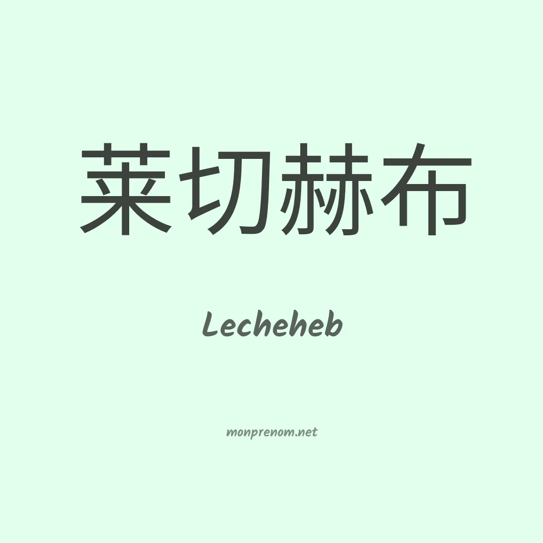 Lecheheb en chinois
