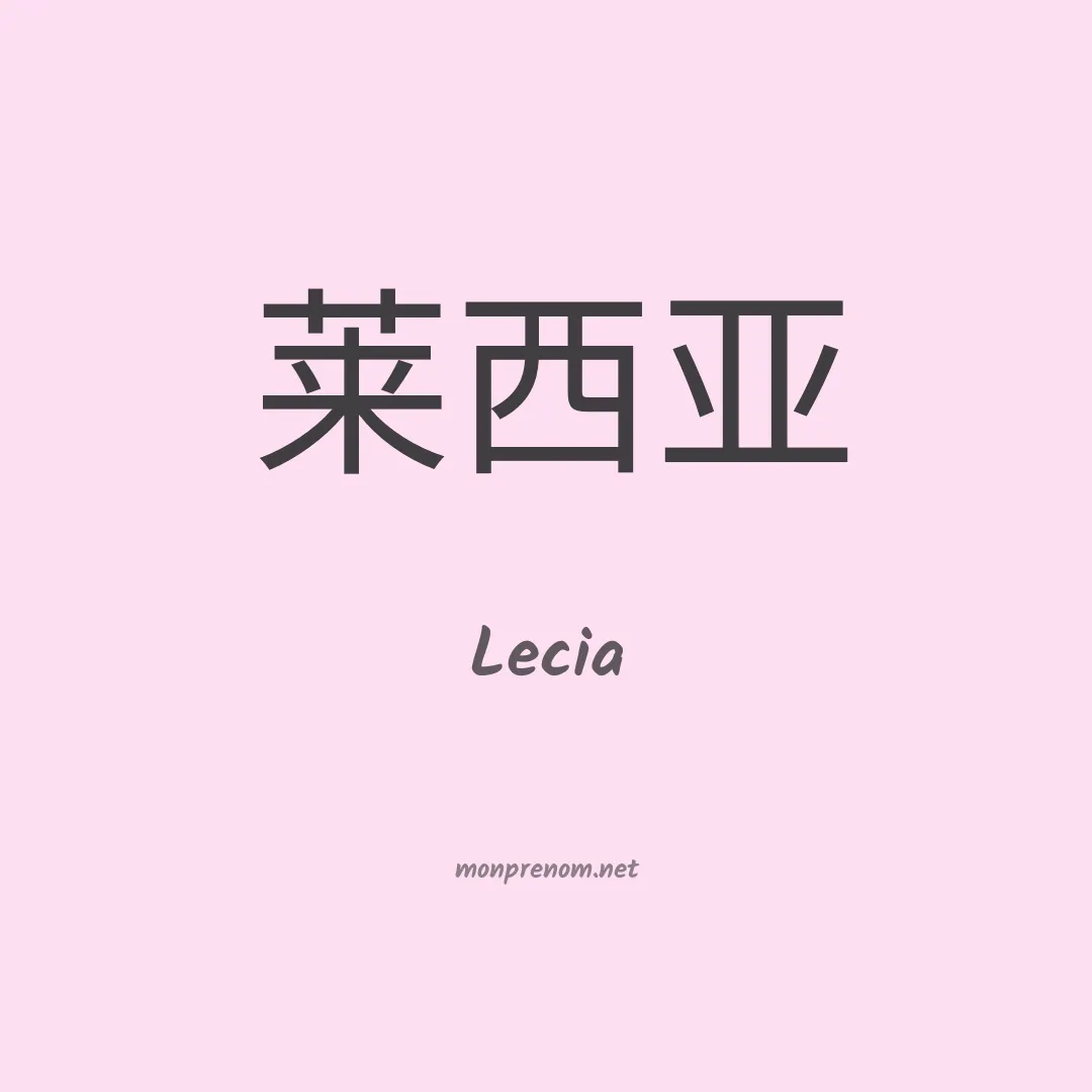Lecia en chinois