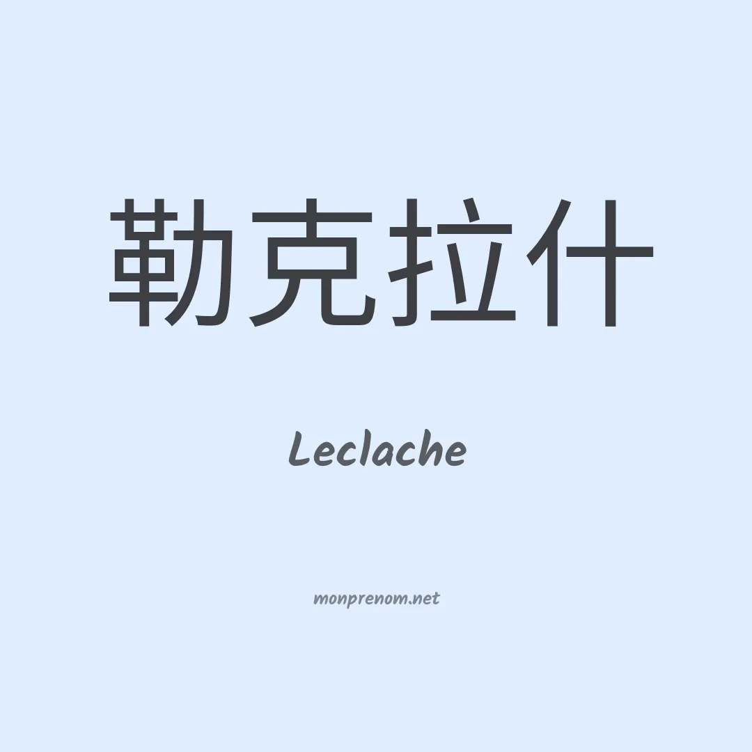 Leclache en chinois