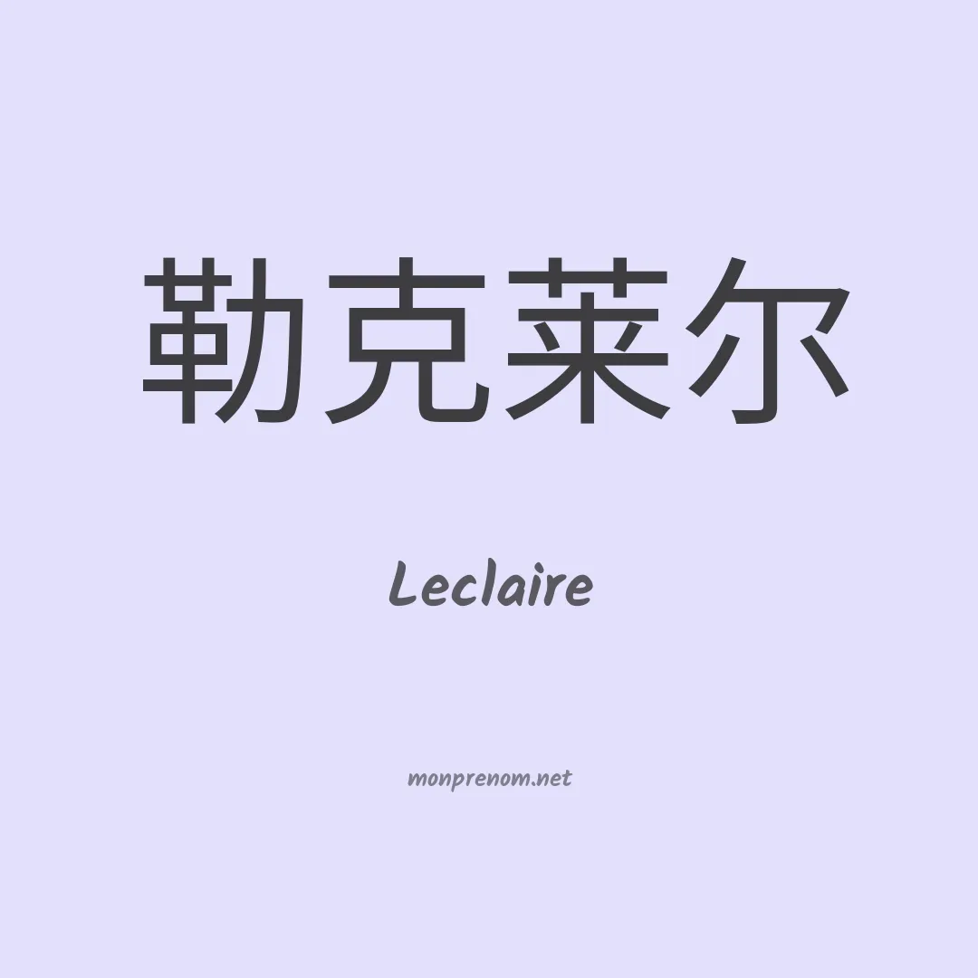 Leclaire en chinois