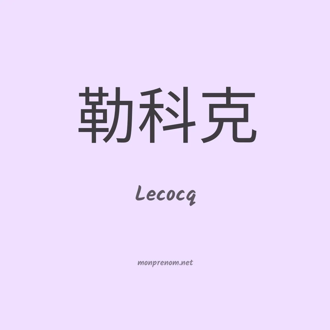 Lecocq en chinois