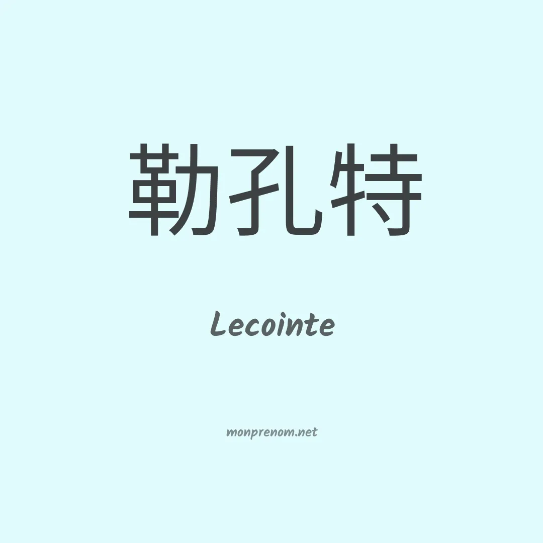Lecointe en chinois