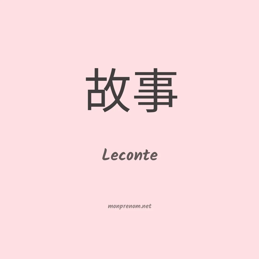 Leconte en chinois