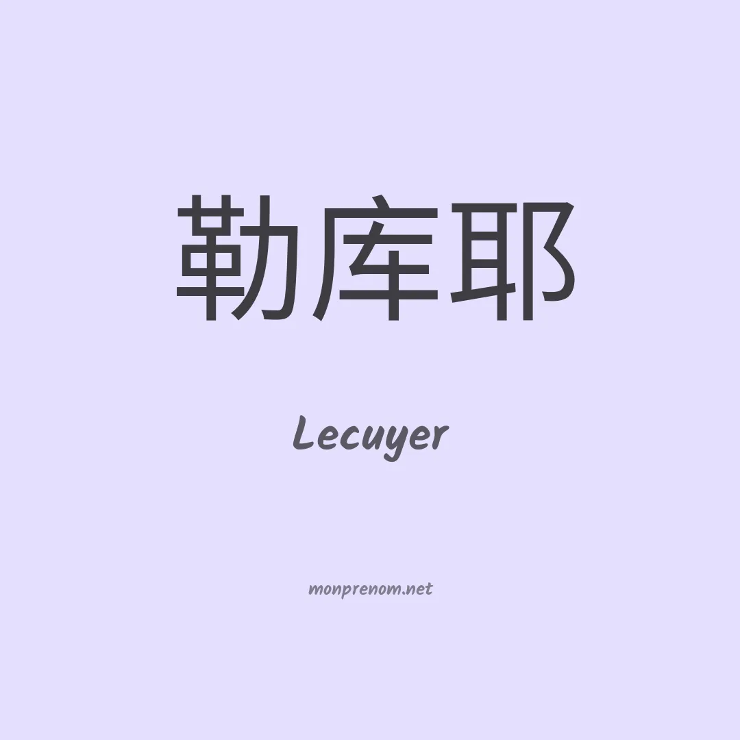Lecuyer en chinois
