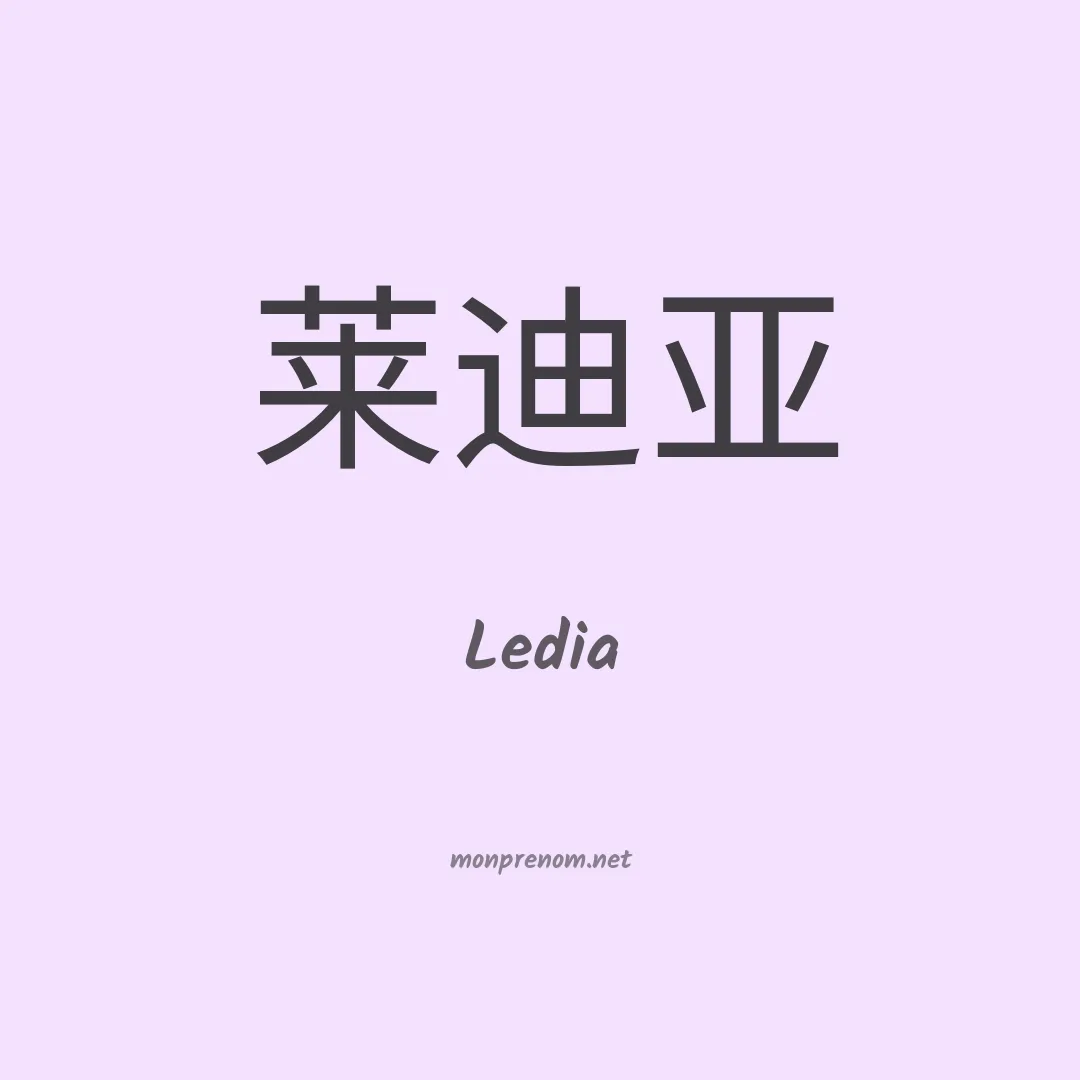 Ledia en chinois