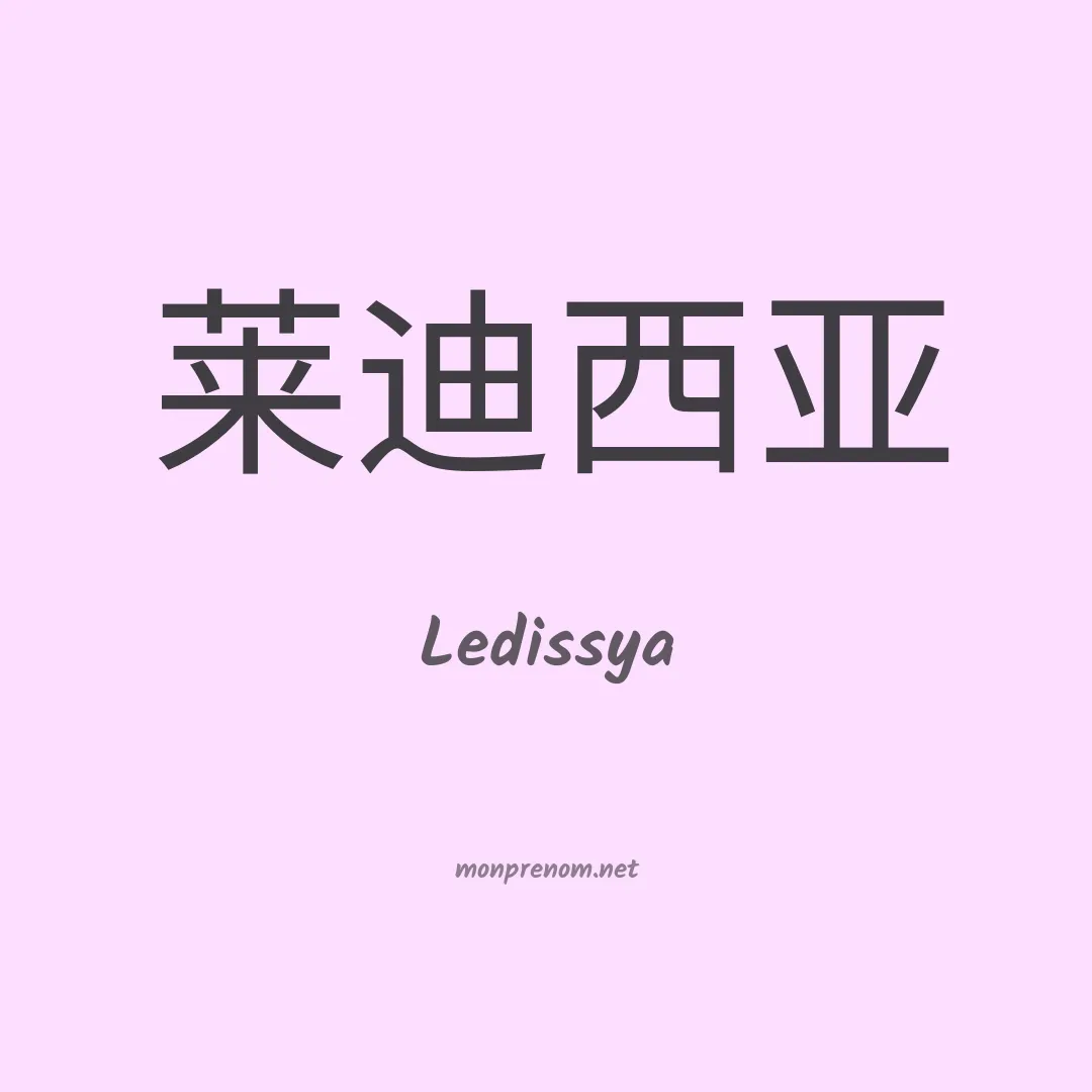Ledissya en chinois