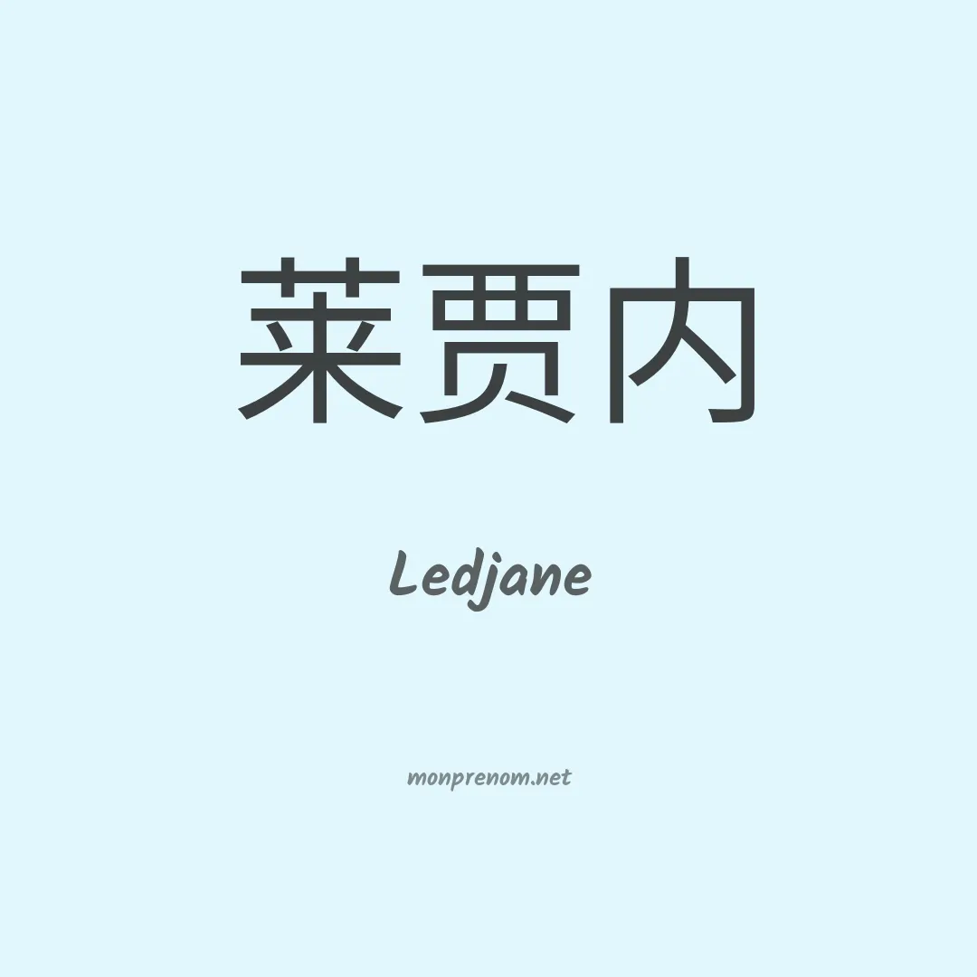 Ledjane en chinois