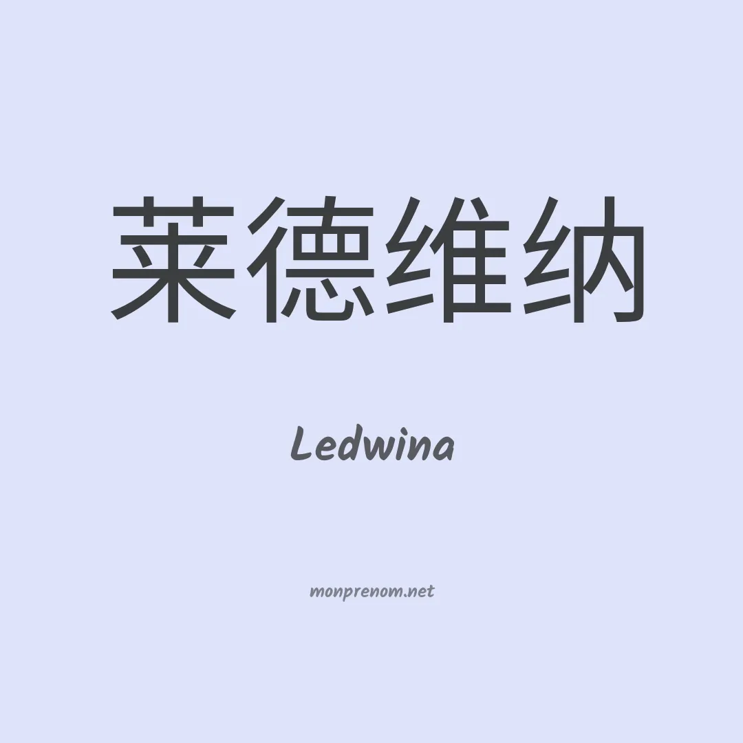 Ledwina en chinois