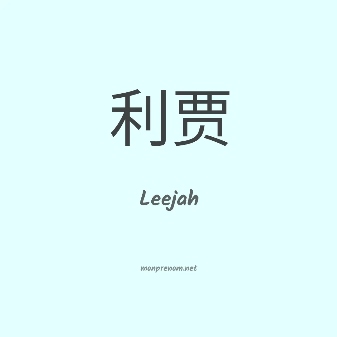 Leejah en chinois