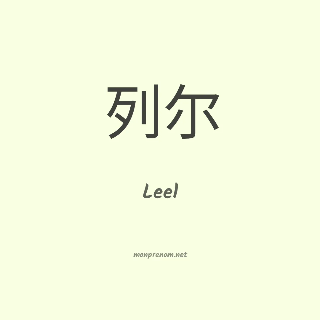 Leel en chinois