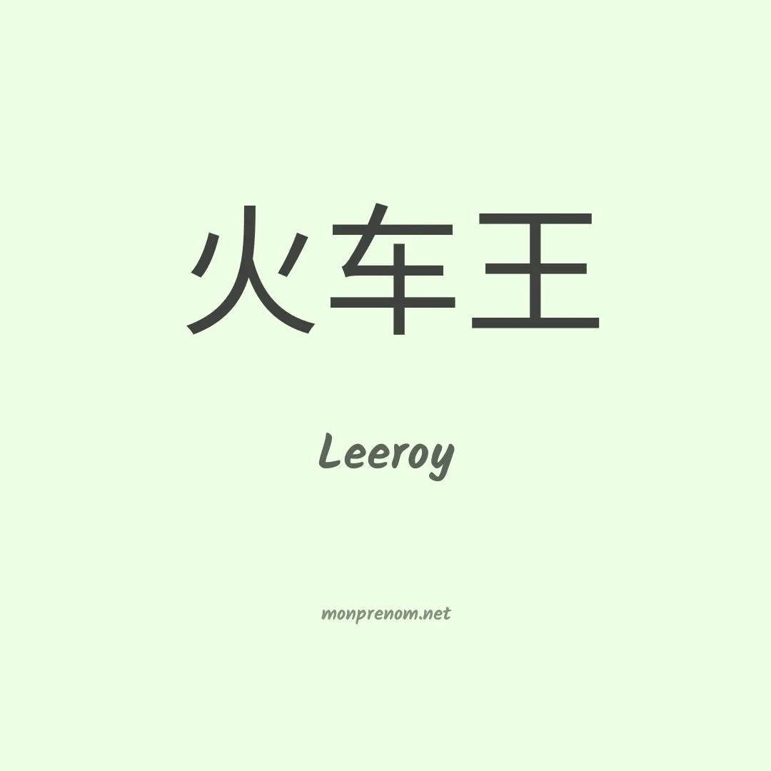 Leeroy en chinois