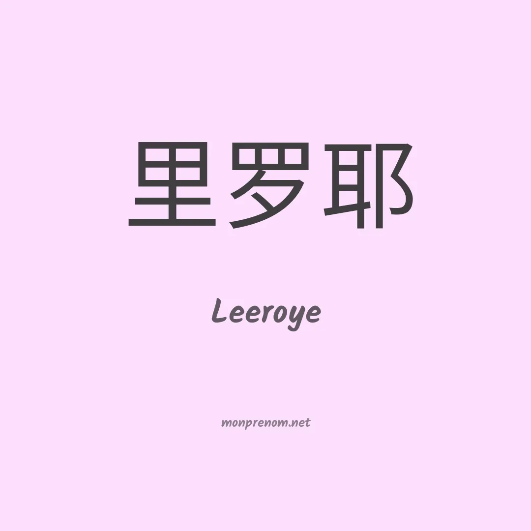 Leeroye en chinois