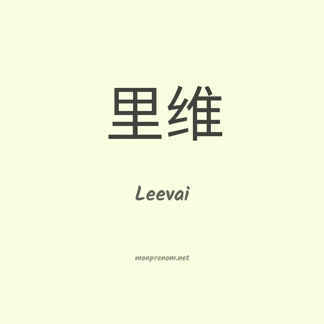 Leevai en chinois