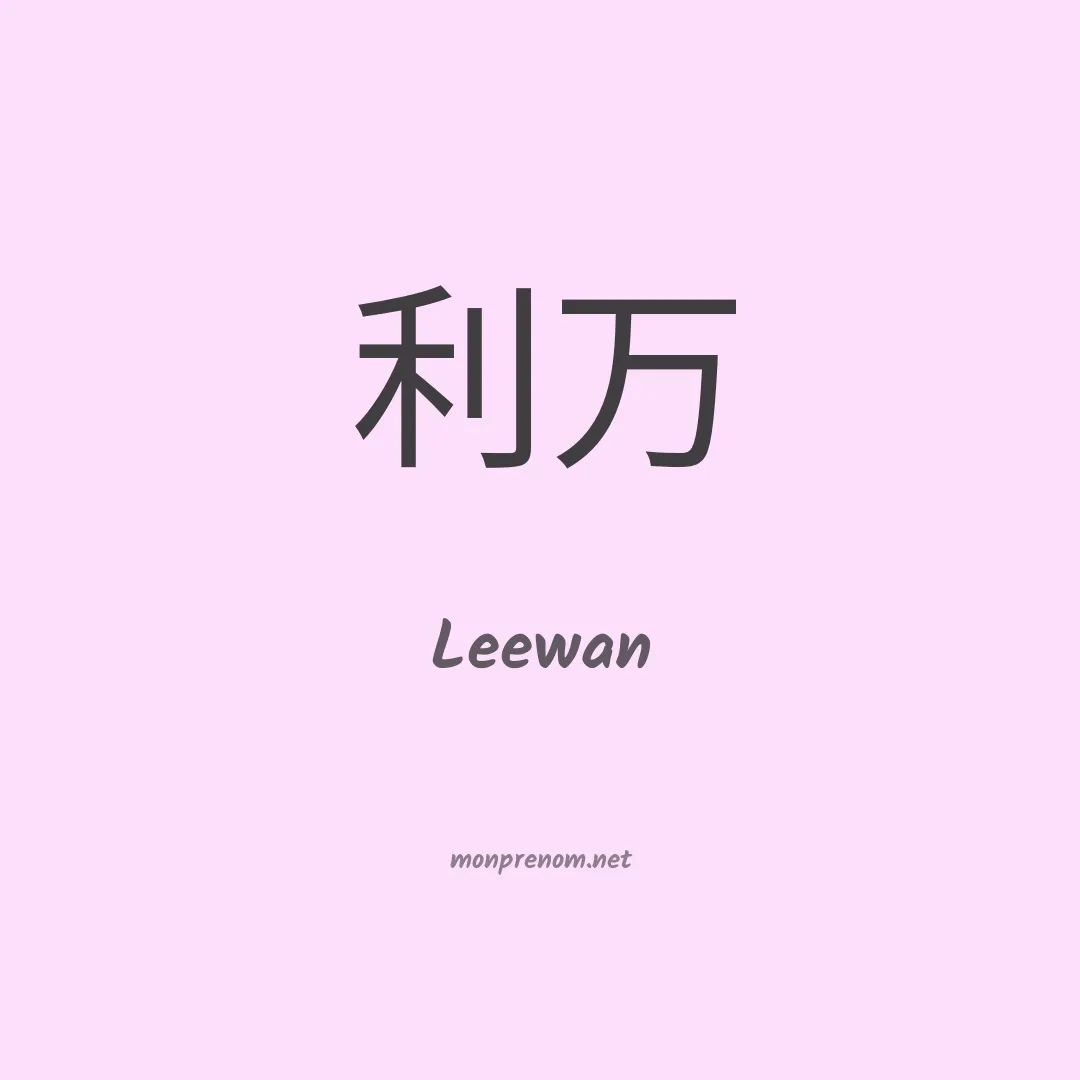 Leewan en chinois