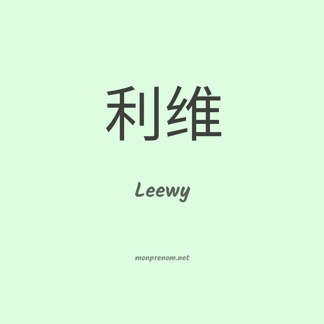 Leewy en chinois