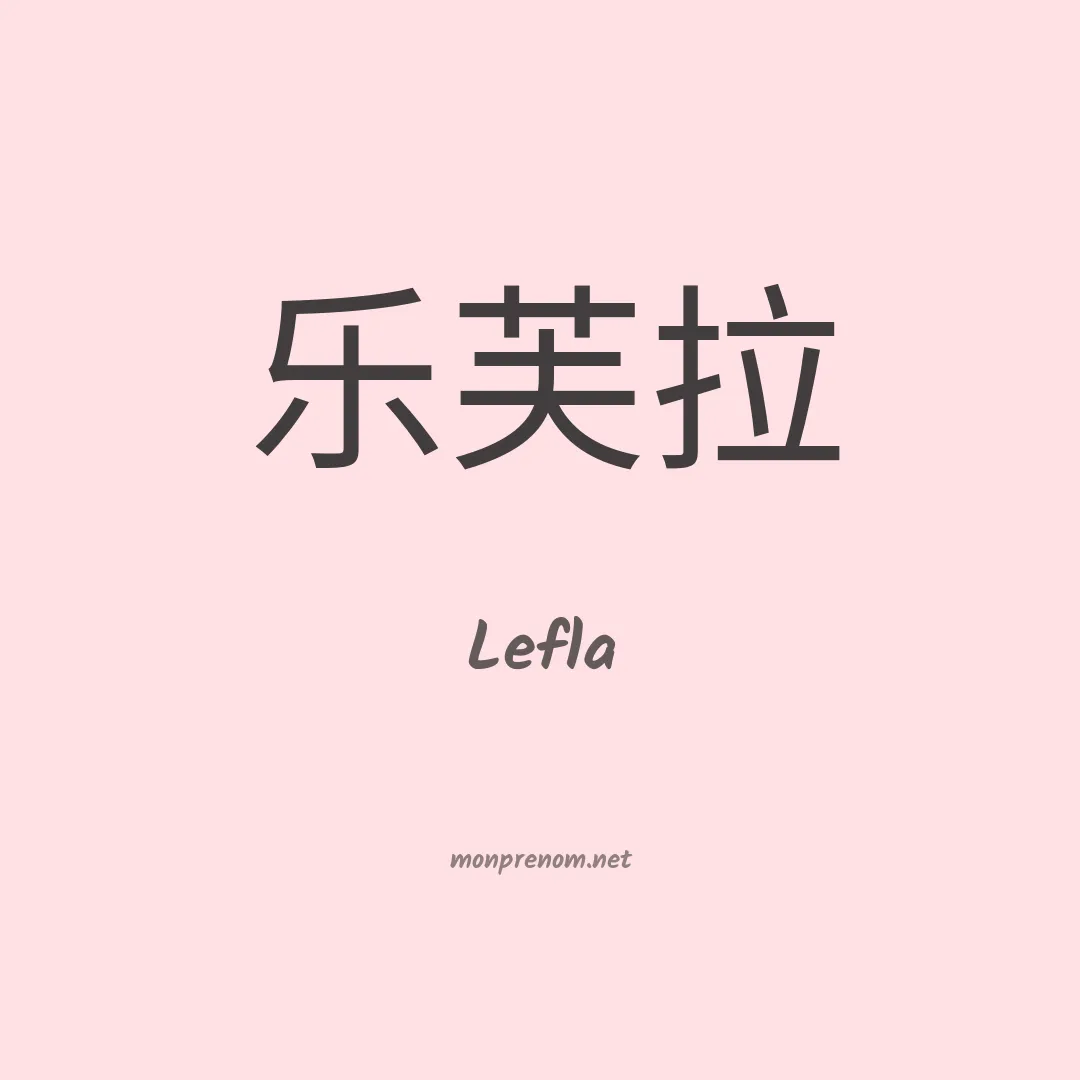 Lefla en chinois