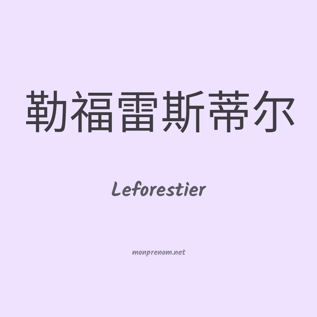 Leforestier en chinois