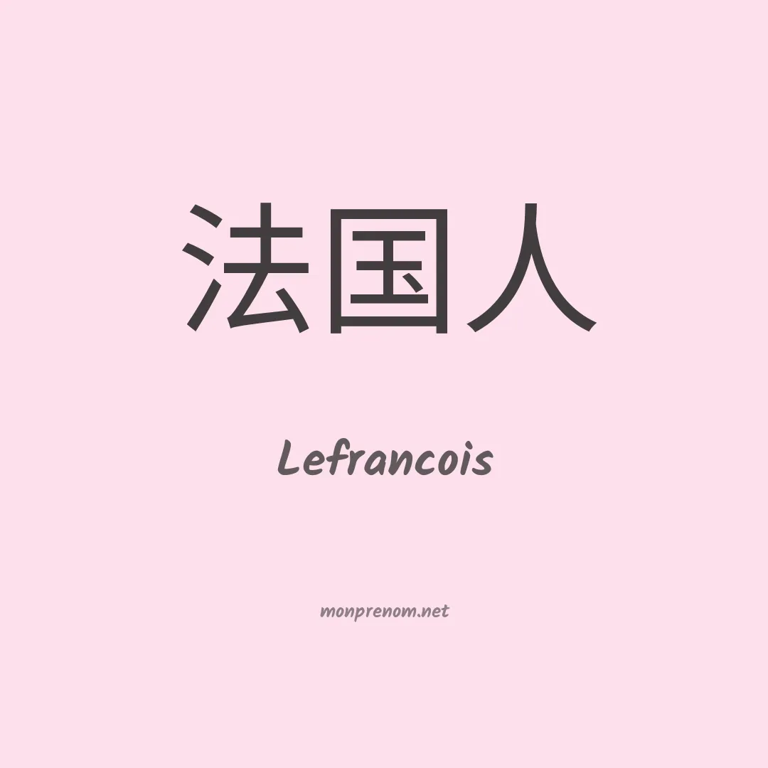 Lefrancois en chinois
