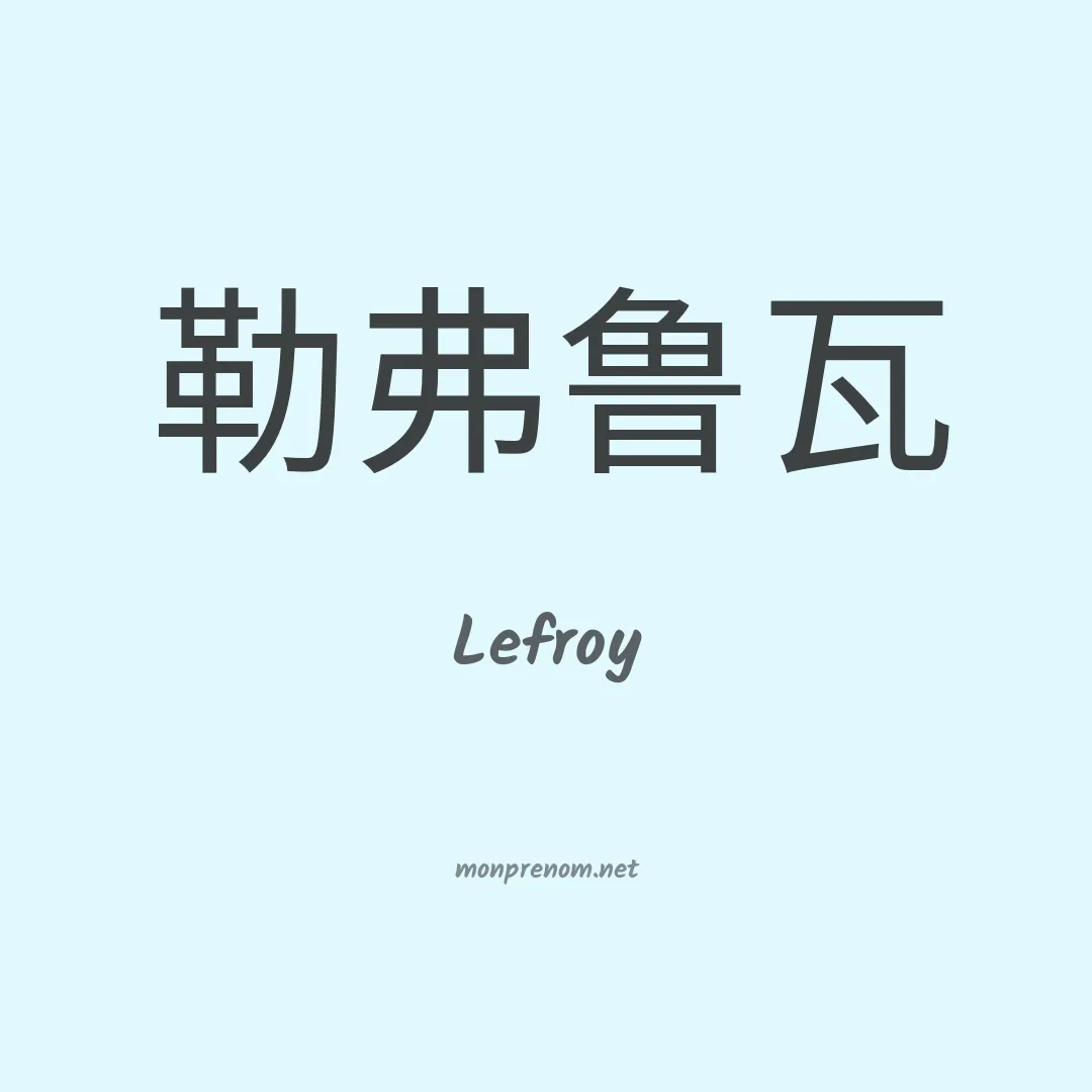 Lefroy en chinois