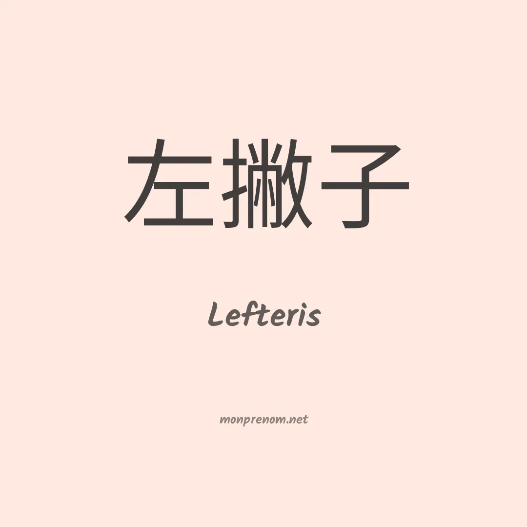 Lefteris en chinois